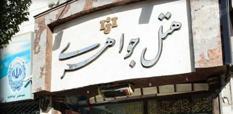 هتل جواهری