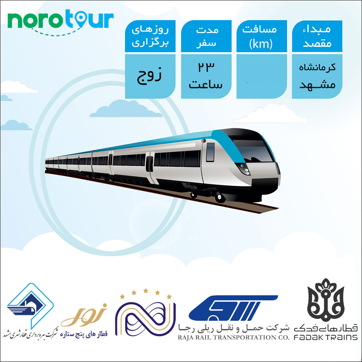 تور مشهد از کرمانشاه با قطار | نورو تور