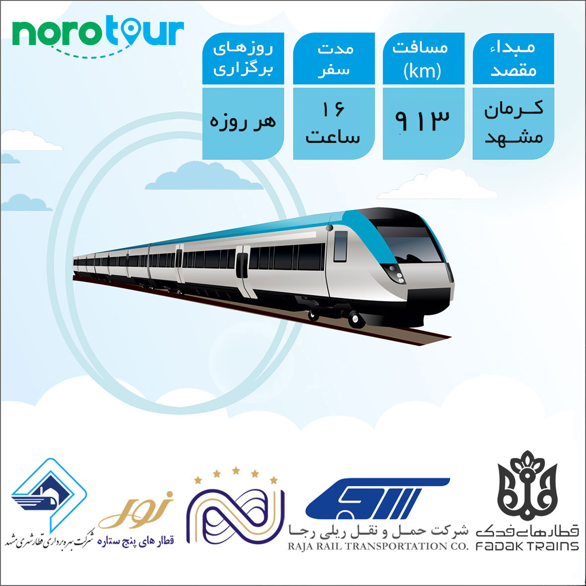 تور مشهد از کرمان با قطار | نورو تور